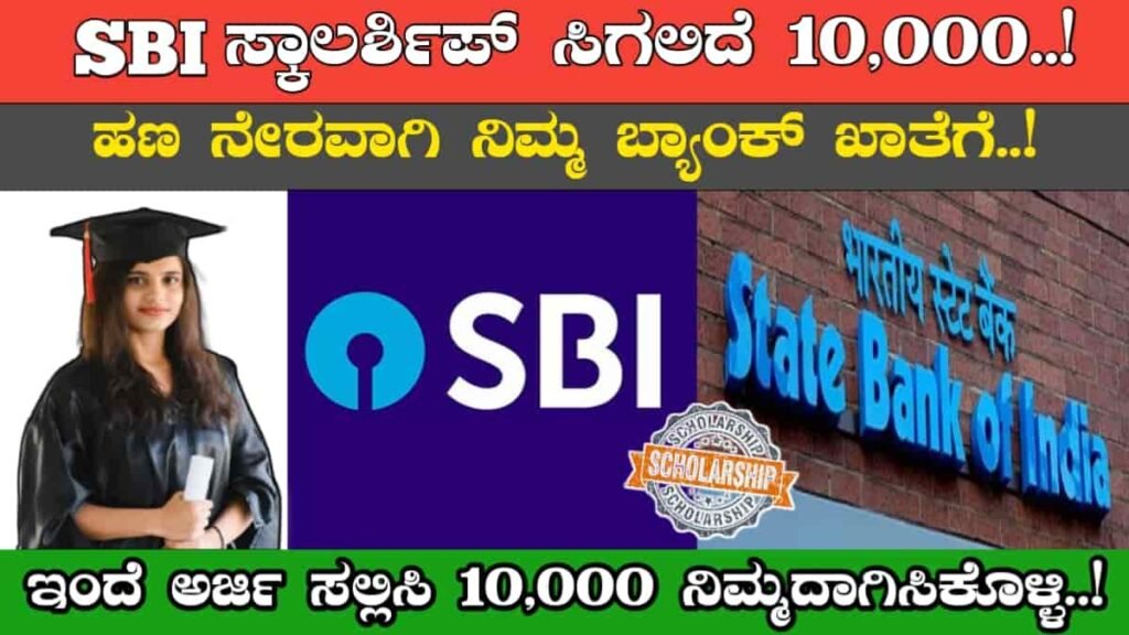 SBI Scholarship