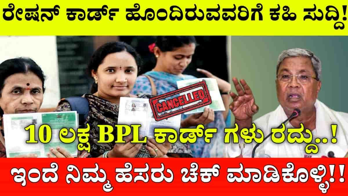 BPL Ration Card Cancelled